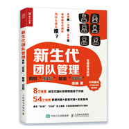 新生代團隊管理 ：用好“90后”，賦能“00后”（全圖解落地版）（人郵普華出品）