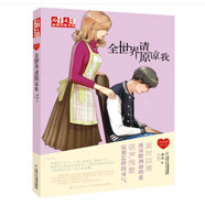 金牌作家書(shū)系·“我的愛(ài)”系列小說(shuō)——  全世界請原諒我