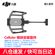 大疆（DJI） 4g模塊悟3/御3/mini4/3pro Cellular模塊 4G增強圖傳模塊 DJI Cellular模塊安裝套件(御3系列)