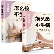 怎么灸不生病生病了怎么灸+怎么按不生病生病了怎么按（全2冊）中醫(yī)診斷學醫(yī)書籍大全中醫(yī)自學書