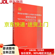 【正版圖書 京東配送 可開發(fā)票 】異構多處理器片上系統(tǒng)任務調(diào)度算法研究與應用