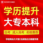 正規(guī)學(xué)歷提升培訓(xùn)高起專專升本函授成人高考小自考大專本科證本科在職研究生學(xué)信網(wǎng)可查網(wǎng)絡(luò)教育畢業(yè)提升證書 咨詢客服獲取專屬提升方案 成人高考