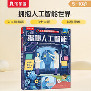 【滿(mǎn)87減18元】揭秘人工智能（5-10歲少兒科普翻翻書(shū)）樂(lè )樂(lè )趣童書(shū)揭秘系列兒童啟蒙科普立體書(shū)童書(shū)節兒童節