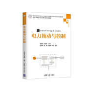 電力拖動(dòng)與控制/高等學(xué)校電子信息類專業(yè)系列教材