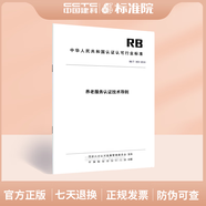 RB/T 303-2016 養(yǎng)老服務認證技術導則