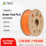 創(chuàng)想三維（Creality 3D）3d打印耗材 Ender Fast PLA 1.75mm打印材料 3d打印筆涂鴉筆pla耗材家用商用打印農(nóng)場(chǎng)3d打印耗材 橙色【1KG】