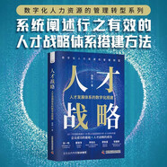 人才戰(zhàn)略：人才發(fā)展體系的數(shù)字化搭建（精裝典藏版）