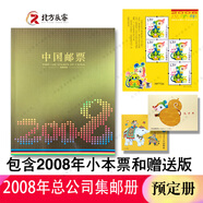 1995至2024郵票年冊集郵總公司預(yù)定冊系列 2008年總公司預(yù)定冊