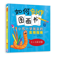 如何創(chuàng  )作圖畫(huà)書(shū)：小孩一學(xué)就會(huì )的實(shí)用指南 隨書(shū)附贈活動(dòng)手冊 手把手教你創(chuàng  )作圖畫(huà)書(shū)6-9歲（啟發(fā)出品）