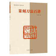 篆刻技法百講叢書 篆刻刀法百講 圖書