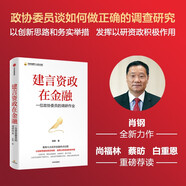 建言資政在金融 肖鋼著 綠色金融 宏觀 十四五 通脹 計劃經濟 儲蓄 制造業(yè) 融資 科技 產業(yè) 雙碳 供給側改革 補短板 公募 私募 股權 基金 養(yǎng)老金 投資 數(shù)字化 資管
