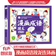 漫畫成語接龍連環(huán)畫 文采飛揚(yáng)卷 3-8歲幼兒小學(xué)生漫畫書