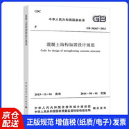 中華人民共和國國家標準（GB 50367-2013）：混凝土結構加固設計規(guī)范