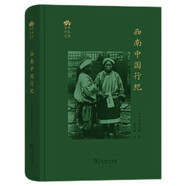 西南中國行紀(田野行旅叢書(shū))