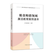 糧食購銷(xiāo)領(lǐng)域廉潔教育案例讀本/重點(diǎn)領(lǐng)域黨員干部廉潔教育叢書(shū)
