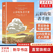 三十而已推薦 云彩收集者手冊(cè) 介紹46種云與大氣現(xiàn)象全彩圖集展示 北京天文館館長推薦 賞云協(xié)會(huì)官方科普讀物書籍 凡蟲云圖鑒賞