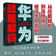 華為戰(zhàn)略解碼：從戰(zhàn)略規(guī)劃到落地執(zhí)行的管理系統(tǒng) pura80創(chuàng)始人推薦