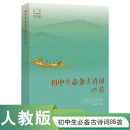 人教版初中生必備古詩(shī)詞85首 人教社資深編審主編、教材主編指導(dǎo) 注釋解析 詩(shī)詞素養(yǎng)提升 大語(yǔ)文 精選古畫(huà) 配套音頻 