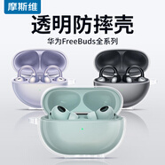 摩斯維 適用華為freebuds pro3保護套se2透明5/5i保護殼4/4e/4i無線藍牙耳機收納盒硅膠軟殼全包防摔超薄 【透明防摔殼】美過裸機丨贈掛繩 華為FreeBuds4i