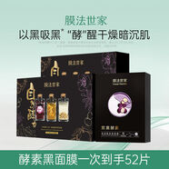 膜法世家酵素黑面膜貼補水保濕提亮膚色緊致抗皺改善暗沉 酵力面膜42片+植物黑面膜10片