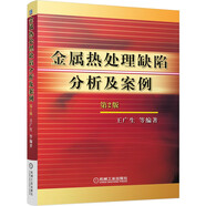 金屬熱處理缺陷分析及案例（第2版）