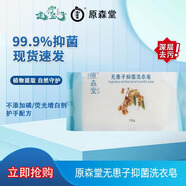 原森堂原森堂無(wú)患子抑菌洗衣皂植物去污潔凈柔軟清新150g 150g 1塊