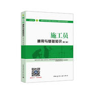 建筑八大員考試教材 施工員通用與基礎知識（土建方向）（第二版）