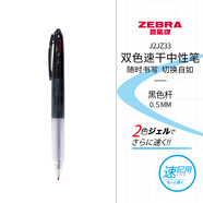 斑馬牌（ZEBRA）雙色速干按動(dòng)中性筆 黑紅快速切換0.5mm多色筆學(xué)生備考作業(yè)刷題簽字筆J2JZ33 黑色桿