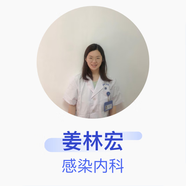 姜林宏 感染內(nèi)科 主治醫(yī)師 江蘇省人民醫(yī)院