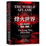 甲骨文叢書·烽火世界:漫長的戰(zhàn)爭 1914—1945
