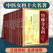 女科10本  女科要旨+女科經(jīng)論+女科玉尺+婦人良方大全+校注婦人良方+女科證治準繩+女科指要+濟陰綱目+傅 陰綱目+傅