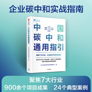 中國碳中和通用指引 聚焦7大行業(yè)，企業(yè)碳中和實戰(zhàn)指南 BCG中國氣候與可持續(xù)發(fā)展中心代表作品