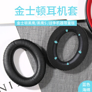 暢頓 適用金士頓電競耳機海綿套黑鷹S耳機套皮套暴風戰(zhàn)爭毒刺耳機棉天箭耳罩風云2耳套配件HyperXC 【黑鷹S 戰(zhàn)爭機器】藍色棉耳機套一對裝