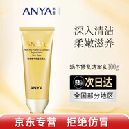韓雅（ANYA）蝸牛修護(hù)滋養(yǎng)修護(hù)保濕補水靚膚護(hù)膚品系列線下同款院線化妝品 蝸牛修護(hù)潔面乳洗面奶