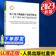 線上線下物流數(shù)字化轉(zhuǎn)型研究——基于“互聯(lián)網(wǎng)+物流”價值鏈重構(gòu)的視角 2023年新版 周興建著 人民出版社