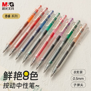 晨光（M&G）文具0.5mm彩色中性筆  本味8色按動子彈頭中性筆 雙色模護套 學生辦公手賬筆 8支/盒AGPH56Y9考研