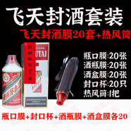 旨酒周藏周歲滿(mǎn)月封酒專(zhuān)用膜封酒套裝蛇年熱縮膜飛天茅臺生肖王子密封袋 1斤飛天封酒20套+熱風(fēng)筒