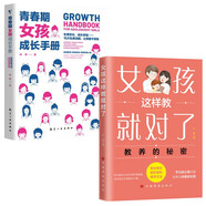 女孩這樣教就對了+青春期女孩成長(cháng)手冊（全2冊）培養優(yōu)秀女孩