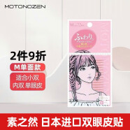 MOTONOZEN素之然日本进口双眼皮贴隐形蕾丝肤色单面双面透明自然无痕美目贴 单面肤色网状 M（ 4片72枚）