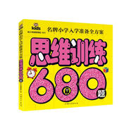思維訓(xùn)練680題 彩圖注音 名牌小學(xué)入學(xué)準(zhǔn)備全方案幼兒園適用幼小銜接教材識(shí)字啟蒙智力開發(fā)