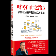 【7冊全套】財務(wù)自由之路123 三冊 7年內賺到你的第一個(gè)1000萬(wàn) 實(shí)現財務(wù)自由關(guān)鍵策略 小狗錢(qián)錢(qián)作者博多舍費爾著(zhù) 金融投資理財基金書(shū)籍  財富自由之路 財務(wù)自由之路 4 我如何從破產(chǎn)者變成億萬(wàn)富翁