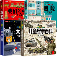 【官方正版-京倉直配】我們的中國立體書(shū) 兒童軍事百科3D立體書(shū)大開(kāi)本硬殼科普百科環(huán)游世界 6歲以上 8-10-12歲翻翻書(shū) 小學(xué)生漫畫(huà)版機械里的科學(xué)課科普百科全書(shū)小學(xué)生  六一6.1兒童節禮物書(shū) 全套