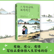 活著本來(lái)單純(豐子愷散文漫畫精品集)(精) 人生的滋味我慢慢嘗/豐子愷散文繪畫精選集