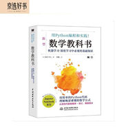 用python編程和實(shí)踐！數(shù)學(xué)教科書 動(dòng)手學(xué)機(jī)器學(xué)習(xí)強(qiáng)化學(xué)習(xí)深度學(xué)習(xí)人工智能數(shù)學(xué)基礎(chǔ)書 python深度學(xué)習(xí)python編程從入門到精通教程教材書用python學(xué)數(shù)學(xué)