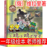 拔蘿卜注音版 俄阿托爾斯泰著(zhù) 一年級上冊閱讀故事書(shū)繪本小學(xué)生必讀二年級課外書(shū)正版必讀書(shū)籍帶拼音兒童讀物少兒童書(shū)童話(huà)蘇聯(lián)阿尼 和大人一起讀人民教育遼寧少年兒童出版社 小雞小雞上學(xué)去?（俄）維拉里著(zhù)