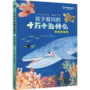 孩子愛(ài)問(wèn)的十萬(wàn)個(gè)為什么·海洋酷探險(xiǎn)