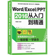 二手Word/Excel/PPT 2016從入門(mén)到精通:職場(chǎng)高效辦公三合一9成新