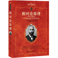 相對論原理 科學(xué)元典叢書