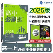 2025版高中必刷題 高一上 歷史 必修上冊 中外歷史綱要 教材同步練習(xí)冊 理想樹圖書