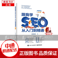 跟我學(xué)SEO從入門到精通第2版 張新星 SEO搜索引擎優(yōu)化 SEO教程圖書網(wǎng)站推廣百度谷歌360首頁(yè)搜索引擎排名 標(biāo)題seo關(guān)鍵詞優(yōu)化攻略s